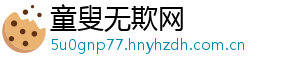 童叟无欺网